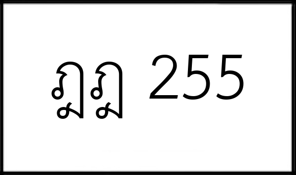 ฎฎ 255
